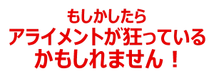 アライメント